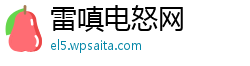 雷嗔电怒网